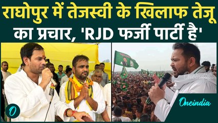 Tejashvi Yadav के खिलाफ उतरे Tej Pratap Yadav, Raghopur में बोले RJD फर्जी पार्टी | वनइंडिया हिंदी