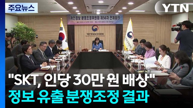 SKT, 1인당 30만 원 배상하라 ...법정 다툼 불가피 / YTN