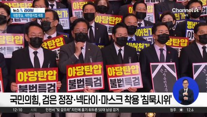 ‘추경호 영장’ 반발…국민의힘, 李 시정연설 ‘불참’