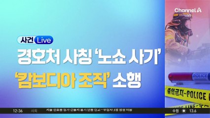 캄보디아 거점 ‘노쇼 사기’ 조직 114명 검거