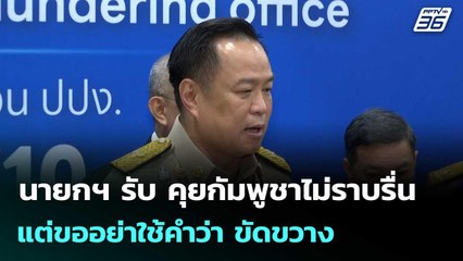 นายกฯ รับ คุยกัมพูชาไม่ราบรื่น แต่ขออย่าใช้คำว่า ขัดขวาง | โชว์ข่าวเช้านี้  | 4 พ.ย. 68