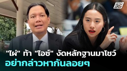 "ไผ่" ท้า "ไอซ์" งัดหลักฐานมาโชว์ อย่ากล่าวหากันลอยๆ | เที่ยงทันข่าว | 4 พ.ย. 68
