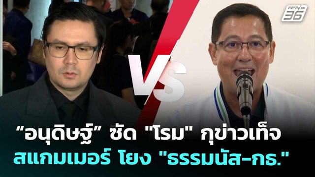 “อนุดิษฐ์” ซัด โรม กุข่าวเท็จสแกมเมอร์ โยง ธรรมนัส-กธ. | เที่ยงทันข่าว | 4 พ.ย. 68