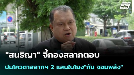 "สนธิญา" จี้กองสลากตอบปมโควตาสลากฯ 2 แสนใบโยง"กัน จอมพลัง"| โชว์ข่าวเช้านี้  | 4 พ.ย. 68