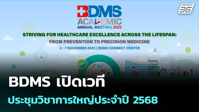 BDMS เปิดเวทีประชุมวิชาการใหญ่ประจำปี 2568| โชว์ข่าวเช้านี้ | 4 พ.ย. 68