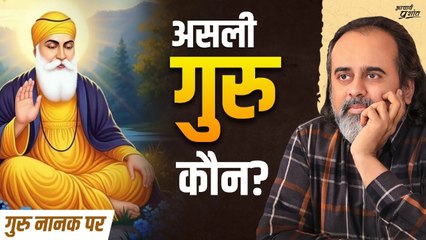 असली गुरु को कैसे पहचाने? || आचार्य प्रशांत, गुरु नानक पर (2019)