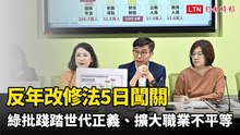 反年改修法明闖關 綠提數據批踐踏世代正義、擴大職業不平等