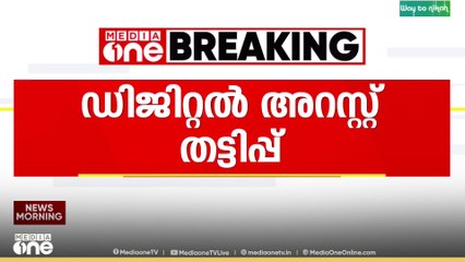ഡൽഹിയിൽ ഡിജിറ്റൽ അറസ്റ്റിന്റെ പേരിൽ തട്ടിപ്പ്; കരോൾബാ​ഗ് സ്വദേശിക്ക് 10 ലക്ഷം രൂപ നഷ്ടമായി