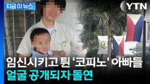 '평양 살아' 임신시키고 잠적한 아빠들...얼굴 박제되자 줄줄이 연락 [지금이뉴스] / YTN