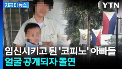 '평양 살아' 임신시키고 잠적한 아빠들...얼굴 박제되자 줄줄이 연락 [지금이뉴스] / YTN