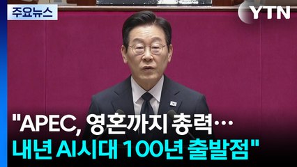 이 대통령 "APEC, 영혼까지 갈아넣어 총력...내년 AI 시대 100년 시작점" / YTN