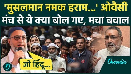Bihar Election: Asaduddin Owaisi मंच से बोले मुसलमान नमक हराम, Giriraj Singh पर कैसा वार | वनइंडिया