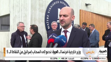 وزير الخارجية الفرنسية في تصريحات للعربية يقول إن بلاده ندعم رئيس لبنان والحكومة اللبنانية