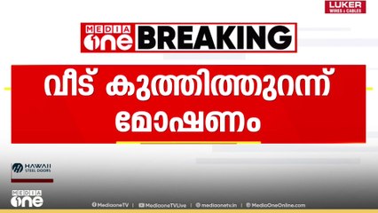 തൃശൂരിൽ ആളില്ലാത്ത വീട് കുത്തിപ്പൊളിച്ച് മോഷണം