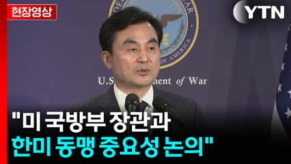 [현장영상+] 안규백 "미 국방부 장관과 한미 동맹 중요성 논의" / YTN