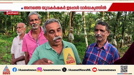 അന്നത്തെ യുവാക്കൾ ഇന്ന് വാർദ്ധക്യത്തിൽ; യുവ കർഷകർക്കുള്ള പെൻഷൻ പദ്ധതി മറന്ന് സർക്കാർ