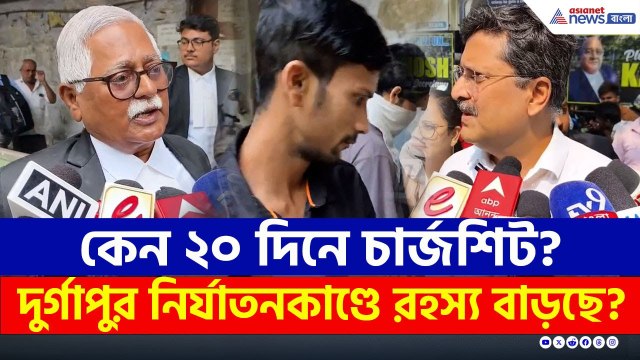 Durgapur Case Update : বাড়ছে রসস্য? মাত্র ২০ দিনেই চার্জশিট!, চ্যাটের তথ্য ও সিসিটিভি ফুটেজ কোথায়?