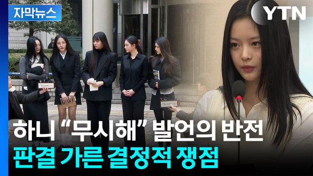 [자막뉴스] 뉴진스 주장 모두 ‘불인정’...조목조목 반박한 법원의 판결문 / YTN