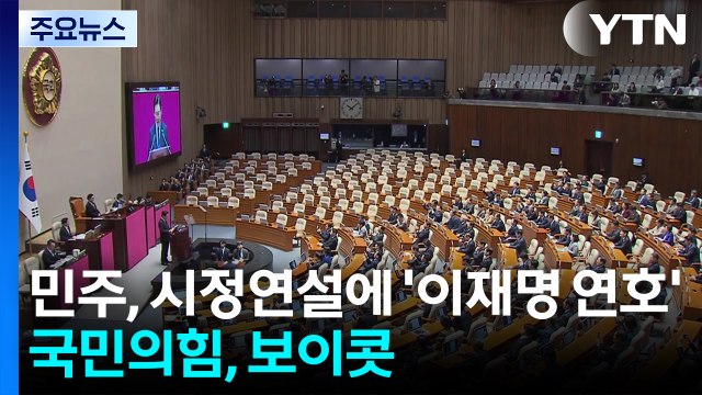 민주, 시정연설에 '이재명 연호'...국민의힘, 보이콧 / YTN