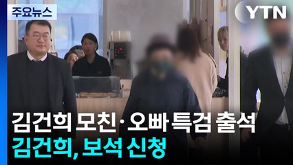 김건희 모친·오빠 특검 출석...김건희, 보석 신청 / YTN