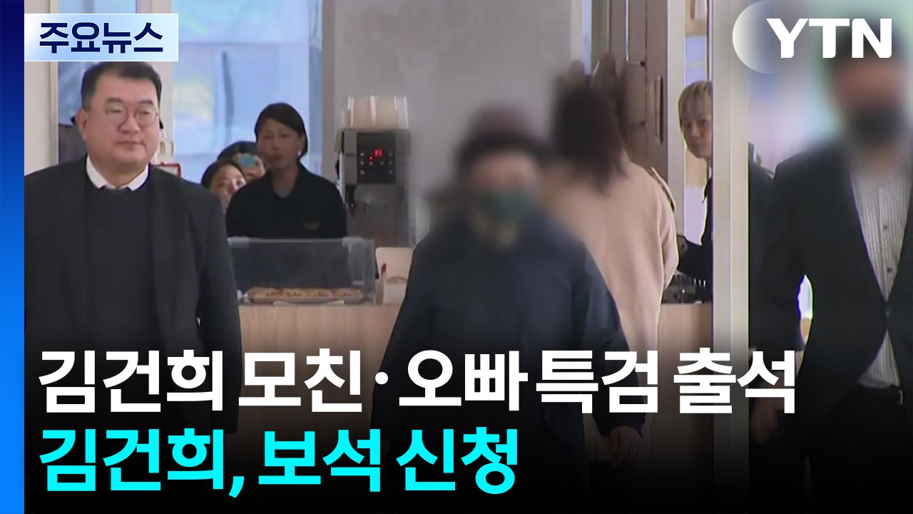 김건희 모친·오빠 특검 출석...김건희, 보석 신청 / YTN