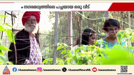 ദില്ലിയിലെ വിഷ വായുവിന് ഇവിടെ നോ എൻട്രി; നഗര മധ്യത്തിൽ ശുദ്ധ വായു നിറഞ്ഞ ഒരു വീട്