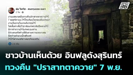ชาวบ้านเห็นด้วย อินฟลูดังสุรินทร์ ทวงคืน "ปราสาทตาควาย" 7 พ.ย. | เที่ยงทันข่าว | 4 พ.ย. 68