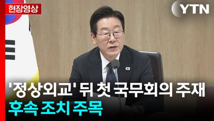 [현장영상+] 이 대통령 "정치 역할 중요...외교, 안보 여야 목소리 모아야" / YTN
