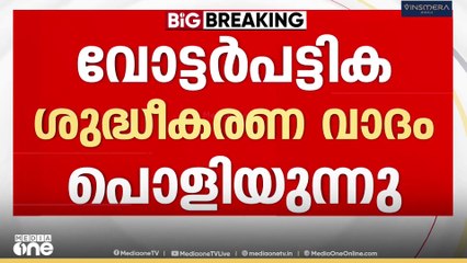ഇരട്ടവോട്ട് തടയാനാൻ SIRന് കഴിയില്ല; വോട്ടർപട്ടിക ശുദ്ധീകരണ വാദം പൊളിയുന്നു...