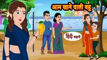 आम खाने वाली बहू | Aam Khane Wali Bahu