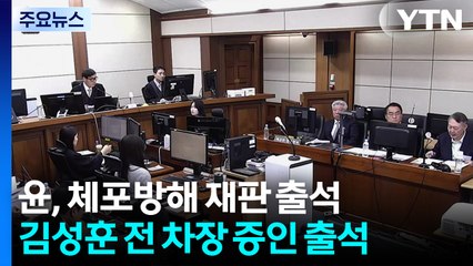 윤석열, '체포영장 방해' 재판 재차 출석...직접 신문도 / YTN