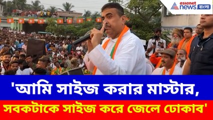 'আমি সাইজ করার মাস্টার, সবকটাকে সাইজ করে জেলে ঢোকাব', চরম হুঁশিয়ারি শুভেন্দুর