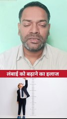 लंबाई को बढ़ाने का इलाज ।
