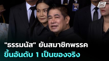 "ธรรมนัส" ยันสมาชิกพรรคขึ้นอันดับ 1 เป็นของจริง | เที่ยงทันข่าว | 4 พ.ย. 68