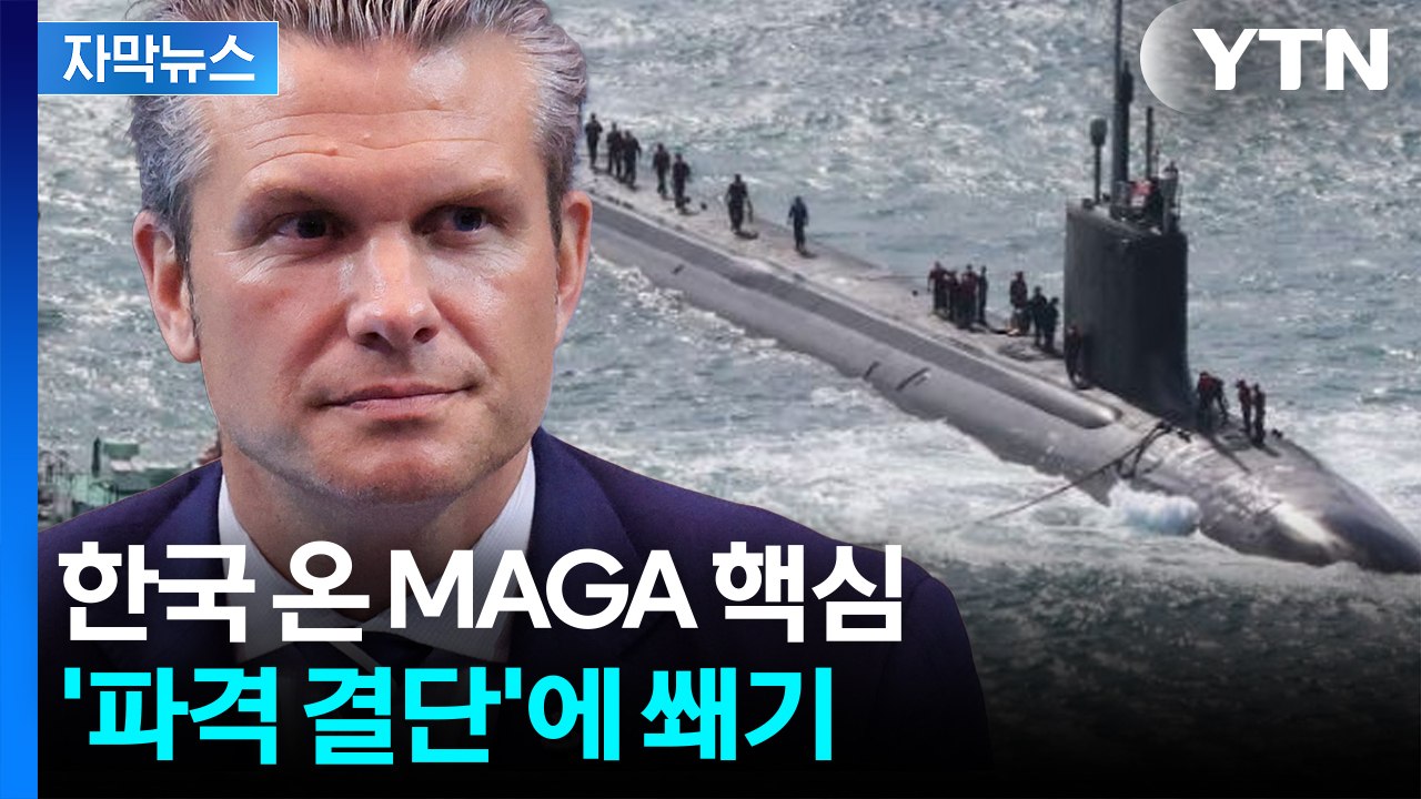 [자막뉴스] 美 장관, 한국 '핵잠수함' 승인에 쐐기..."이미 역사적 합의" / YTN