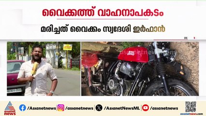 വൈക്കത്ത് വാഹനാപകടത്തിൽ 21കാരനായ കോളേജ് വിദ്യാർത്ഥിക്ക് ദാരുണാന്ത്യം