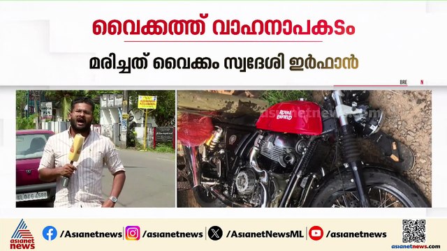 വൈക്കത്ത് വാഹനാപകടത്തിൽ 21കാരനായ കോളേജ് വിദ്യാർത്ഥിക്ക് ദാരുണാന്ത്യം