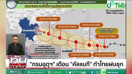 "โสภณ" ชี้ กทม.แค่น้ำรอระบาย  | ทันข่าวเที่ยง | 4 พ.ย. 68 | PART 1