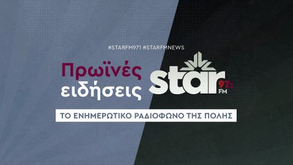 Πρωινές Ειδήσεις στον STARFM (03-11-2025)