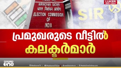 പ്രമുഖരുടെ വീട്ടിൽ കളക്ടർമാർ നേരിട്ടെത്തി എന്യമറേഷൻ ഫോം കൈമാറുന്നു...