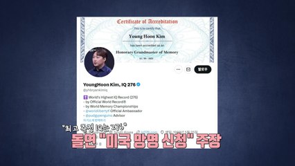 '세계 최고 IQ' 276 한국인, 돌연 미국 망명 신청? [앵커리포트] / YTN