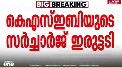 ഈ മാസവും സർച്ചാർജ് പിരിക്കാൻ KSEB; യൂണിറ്റിന് 10 പൈസയാണ് സർചാർജ്...