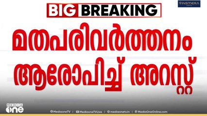 മധ്യപ്രദേശിൽ മതപരിവർത്തനം ആരോപിച്ച് മലയാളി വൈദികനെ അറസ്റ്റ് ചെയ്തു ...