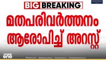 മധ്യപ്രദേശിൽ മതപരിവർത്തനം ആരോപിച്ച് മലയാളി വൈദികനെ അറസ്റ്റ് ചെയ്തു ...
