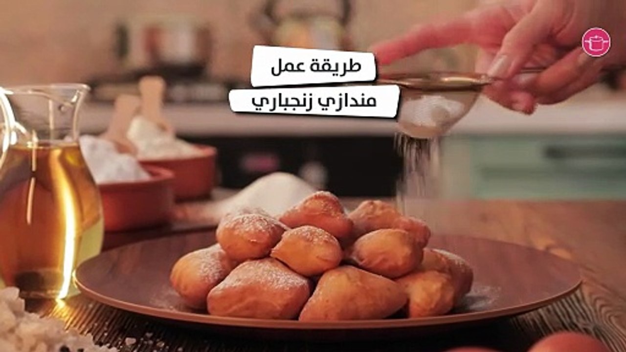 وصفة مندازي زنجباري