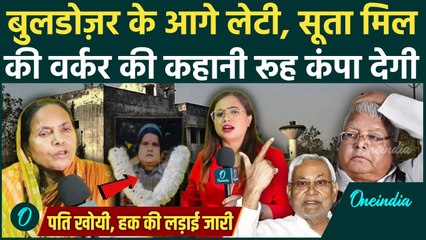 Bihar Election: Suta Mill Worker की रूह कंपा देने वाली कहानी | Nitish की अनदेखी, Lalu का Corruption