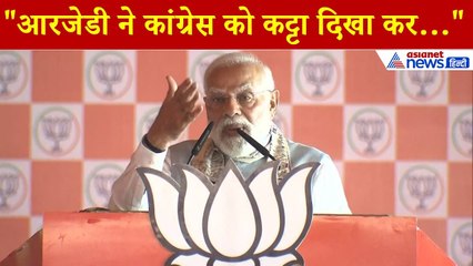 PM Modi Katihar: “कांग्रेस को उसकी हैसियत दिखाई जा रही है…” मोदी ने RJD-Congress पर साधा निशाना