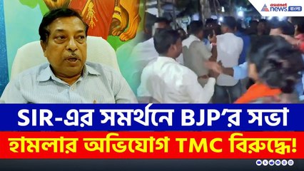 SIR-এর সমর্থনে BJP'র কর্মসূচিতে হামলার অভিযোগ! অস্বীকার তৃণমূলের | West Bengal SIR | Singur News
