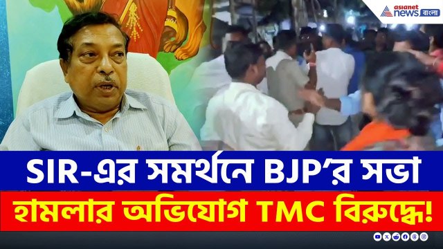 SIR-এর সমর্থনে BJP'র কর্মসূচিতে হামলার অভিযোগ! অস্বীকার তৃণমূলের | West Bengal SIR | Singur News