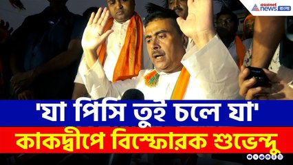 পালাচ্ছে বাংলাদেশীরা! SIR নিয়ে তৃণমূলের 'গেমপ্ল্যান' কী? পরিষ্কার বুঝিয়ে দিলেন Suvendu Adhikari